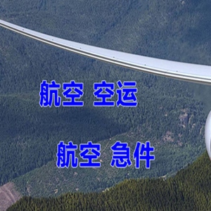 大连航空物流快递-选东方航空和上海航空